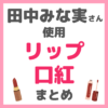 田中みな実さん使用｜リップメイク（口紅・リップコート） まとめ